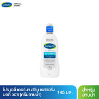 ราคา เซตาฟิล Cetaphil Pro AD Derma Skin Restoring Body Wash ผลิตภัณฑ์ทำความสะอาดผิว ลดผื่นภูมิแพ้ผิวหนัง ผิวแห้ง ผิวคัน 145 ml (8443032398)