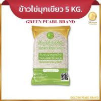 ราคา ข้าวขาวไข่มุกเขียว ขนาด 5 กิโลกรัม ตราไข่มุกทอง (10332071326)