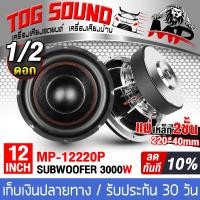 ราคา TOG SOUND ลำโพงซับ 12 นิ้ว 3000W MP 12220P แม่เหล็กใหญ่ 220X40 สีเงิน วอยซ์คู่ ลำโพงโครงหล่อ 12นิ้ว ลำโพงซับวูฟเฟอร์ 12 นิ้ว ดอกลำโพง 12 นิ้ว ลำโพงติดรถ (2297214118)