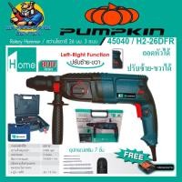 ราคา สว่านโรตารี่ 3ระบบ ถอดหัว ปรับซ้าย ขวา กำลัง 800วัตต์ 26mm PUMPKIN รุ่น 45040 H2 26DFR รับประกัน 3เดือน (15157338169)