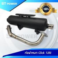ราคา เสียงเพราะ ท่อผ่าหมก Click 125i คอท่อสแตนเลสแท้ ตรงรุ่น ปากกว้าง 1 นิ้ว ขนาด 25 MM มาตราฐาน มอก 3412543 ใส่ได้ลูกเดิม 57 (4532368047)