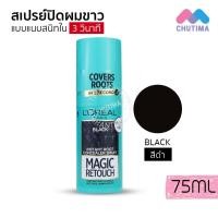 ราคา สเปรย์ปิดผมขาว ลอรีอัล เมจิค รีทัช 75 มล LOREAL Paris Magic Retouch Concealer 75 ml (454758511)