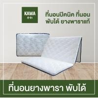 ราคา Kawa ที่นอนปิคนิคญี่ปุ่น ยางพารา พับ3ท่อน ที่นอนปิคนิค ที่นอนญี่ปุ่น ผ้าซาติน ที่นอนพับได้ ที่นอน ที่นอนกันไรฝุ่น futon (13054585755)