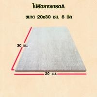 ราคา ไม้อัด 20x30 ซม 20x40 ซม 20x50 ซม หนา 8 มม ราคาต่อแผ่น ไม้อัดยาง กระดานไม้อัด ไม้แผ่นใหญ่ ไม้แผ่น แผ่นไม้ ชั้นวางของ BP (15320273201)