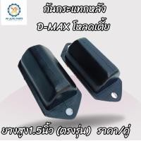 ราคา 2ชิ้น กันกระแทกหลังISUZU D MAX โหลดเตี้ย ยางสูง1 5นิ้ว ตรงรุ่น ดีแม็กโหลดเตี้ย (18020142796)