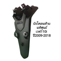 ราคา บังโคลนหลัง บังโคลนท้าย แท้ Wave 110I ปี 2009 2018 จัดส่งวันต่อวัน (10211089660)
