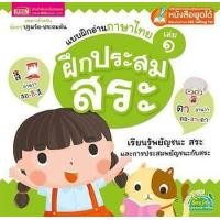 ราคา แบบฝึกอ่านภาษาไทย เล่ม 1 ฝึกประสมสระ (407677917)