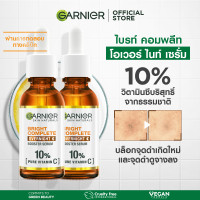 ราคา การ์นิเย่ ไบรท์ คอมพลีท โอเวอร์ไนท์ บูสเตอร์ เซรั่ม 30 มล x2 Garnier Bright Complete Overnight Booster Serum 30mlx2 เซรั่มหน้าใส เซรั่มวิตามินซี เซรั่มบำรุงผิวหน้า (19554560119)