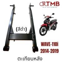 ราคา ตะเกียบหลัง สวิงอาร์ม อาร์มเดิม สีดำ ใส่ HONDA WAVE110I ปี2014 2019เวฟ110ไอ ปี2014 2019 (18822712537)