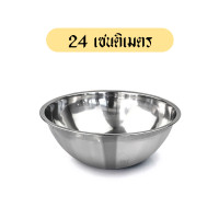 ราคา ชามผสมแป้ง สแตนเลส ถ้วย Stainless รุ่นขนาดใหญ่ มี 3 ขนาด 24cm 27cm 30cm สแตนเลสแท้อย่างดีหนาพิเศษ ไม่เป็นสนิม ล้างทำความสะอาดง่ายจากโรงงาน (15961021033)