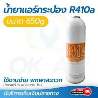 ราคา น้ำยาแอร์ R410a แบบ กระป๋อง 650g Refrigerant R410a โดยโอเคแอร์ BY OK AIR (14001450855)