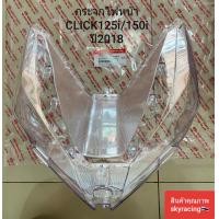 ราคา กระจกไฟหน้า HONDA CLICK125i CLICK150 I ปี 2018 (9927724658)