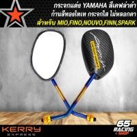 ราคา กระจกแต่ง กระจกมองข้างสำหรับ รถมอเตอร์ไซค์ YAMAHAMIOFINONOUVOFINNSPARK กระจกมองข้าง ลายเคฟล่าดำ ก้านสีทองไทเท สติกเกอร์ AK 2 ใบ (17596291443)