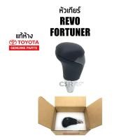 ราคา แท้เบิกห้าง หัวเกียร์ ออโต้ REVO FORTUNER ฟอร์จูนเนอร์ หัวเกียร์ เคฟล่า COD พร้อมส่ง (18204637636)