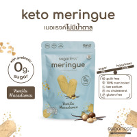 ราคา เมอแรงค์ สูตรไม่มีน้ำตาล รส Vanilla Macademia Sugarless คีโต 100 ขนมคีโต ขนมคลีน keto meringue เมอแรงค์คีโต (15078326976)