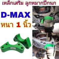ราคา 1คู่ เหล็กเสริมลูกหมากปีกนก ก้อนรองลูกหมากปีกนก ISUZU D MAX หนา 1 นิ้ว 1คู่ (12221911048)