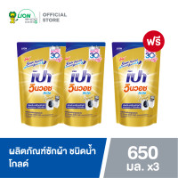 ราคา 2 ฟรี 1 PAO WinWash Liquid Gold เปา ผลิตภัณฑ์ ซักผ้า ชนิดน้ำ สูตรเข้มข้น เปา วินวอช ลิควิด โกลด์ 650 มล (17167611239)