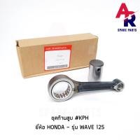 ราคา ก้านสูบ HONDA WAVE125 ก้านสูบเวฟ 125 R S I รหัส KPH ก้านสูบ125 ก้านสูบเวฟ ก้านสูบเวฟ125 ก้านสูบWAVE125 ก้านสูบเวฟ125R ก้านสูบเวฟ125S ก้านสูบเวฟ125X (3855852932)
