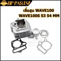 ราคา เสื้อสูบ WAVE100 WAVE100S ลูกสูบ แหวนสูบ 50 53 54 56 mm เสื้อลูกสูบเดิม เวฟ W100 W100S WAVE 100 เสื้อสูบเวฟ100 เสื้อเวฟ100ลูก53 (12419280891)