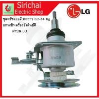 ราคา ชุดครัช แกนซักแอลจีรุ่นคอยาว 9 14 Kg แกน 11 ฟัน พร้อมน็อต 38 มิล เครื่องซักผ้าอัตโนมัติ LG ฝาบน 2เฟือง อะไหล่เครื่องซักผ้า (12916253287)