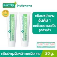 ราคา แพ็ค 2 ยอดขายอันดับ 1 ในร้านขายยา Smooth E Cream 20 g ครีมลดริ้วรอย รอยแผลเป็น จุดจ่างดำ โชว์หน้าใส ไร้ริ้วรอย ดูแลผิวได้อย่างตรงจุด สมูทอี (9558828036)