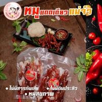 ราคา หมูแดดเดียว คุ้มมาก เนื้อสันคอหมูคัดพิเศษ ไม่ใช่หมูเนื้อเศษที่ราคาถูก นุ่มลมุนลิ้น หมักสมุนไพรสูตรลับ ขายในชุมชนกว่า 30 ปี แพ็คละ 250 กรัม ไม่ใส่สารกันเสีย หรือใส่ดินประสิว (2102600981)