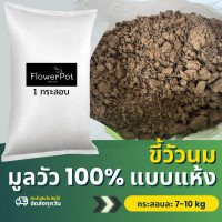 ราคา ขี้วัวนม มูลวัว 100 แบบแห้ง บรรจุ 7 10 กิโลกรัม ปุ๋ยคอก ขี้วัวแห้ง (15862263111)