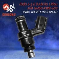 ราคา หัวฉีด 6รู E WAVE 110i เก่าCLICK I เก่าSCOOPY I เก่า ตัวยาว รหัส 16450 KWB 603 รับประกัน 1 เดือน (15759083046)