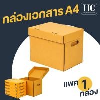 ราคา กล่องเก็บเอกสารขนาดA4 กล่องลัง กล่องเอกสาร กล่องกระดาษลูกฟูก กล่องเก็บของ 1 ชิ้น แพ็ค แพ็ค 1 ใบ (17448666316)
