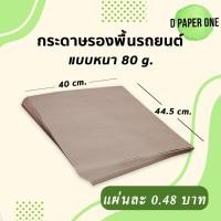 ราคา กระดาษรองพื้นรถยนต์ 100แผ่น 80g ขนาด 40x44 5 ซม (13031262408)