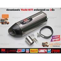 ราคา ปลายท่อแต่ง Yoshimura R77 ไทเทเงิน ปากคาร์บอนแท้ คอสวม2นิ้ว ใส่ได้ทุกรุ่น ทุกยี่ห้อ (620130232)