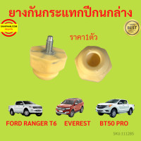 ราคา ยางกันกระแทกปีกนกล่าง FORD RANGER T6 EVERREST BT50 PRO เรนเจอร์ 2012 2020 ยางกันกระแทกปีกนก (17430184472)