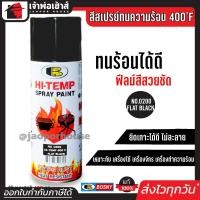 ราคา ส่งทุกวัน สีสเปรย์ทนร้อน สีทนความร้อน สีดำด้าน No 0200 Bosny hi heat 400 F ขนาด 400 มล สีกันความร้อน สีสเปรย์ทนความร้อน สีพ่นท่อไอเสีย G25 04 (4103890922)