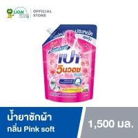 ราคา เปา วินวอช ลิควิด กลิ่นพิ้งค์ซอฟท์ ชนิดถุงเติม 1500 มล 1 ถุง PAO Win Wash Liquid Pink Soft Refill 1500 ml 1 pcs (10591237418)