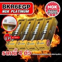 ราคา NGK หัวเทียน BKR6EGP 7092 G POWER PLATINUM หัวเทียนเข็ม จำนวน 4 ตัว ร้านนี้เท่านั้นที่ยืนหยัดจำหน่ายของแท้ (396926573)