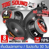 ราคา TOG SOUND ดอกลำโพงเสียงกลาง 8 นิ้ว 350วัตต์ MP 8535B 4OHM จำนวน 4 ดอก ดอกลำโพง 8 นิ้ว ลำโพงเสียงกลาง 8 นิ้ว ลำโพง 8นิ้ว ดอก8นิ้ว ลำโพงมิดโล 8 นิ้ว ลำโพงติดรถยนต์ ลำโพงบ้าน เครื่องเสียงติดรถยนต์ (65179