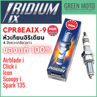 ราคา หัวเทียนอิริเดียมมอเตอร์ไซค์ NGK เอ็นจีเค IRIDIUM IX CPR8EAIX 9 4 จังหวะเกลียวยาว Scoopy i Click i ICON Airblade i (16604946208)