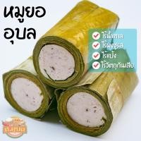ราคา หมูยอ หมูยอห่อใบตองอุบล หมูยอคีโต คีโต คลีน ไร้แป้ง ไร้สารกันบูด แพ็ค3แท่ง360กรัม ส อุบล รับประกันความอร่อย สะอาด สดใหม่ (7319812213)