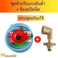 ราคา ชุดหัวปรับแรงดันต่ำscg R 326 ข้องอแก๊สปิคนิคครบชุด ชุดหัวปรับแรงดันต่ำ หัวปรับแรงแก๊ส ข้องอปิคนิค หัวปรับแก๊สscg หัวปรับเตาแก๊ส (12642712175)