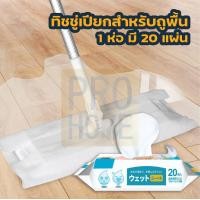 ราคา PROHOME ทิชชู่เปียกถูพื้น ผ้าเปียก ใช้ถูพื้น แบบหนา แผ่นเช็ดพื้นชนิดเปียก ผ้าถูพื้นชนิดเปียก H10 ทิชชู่เปียก ทิชชู่ ทิชชู่เปียกเเบบห่อ (11189882170)