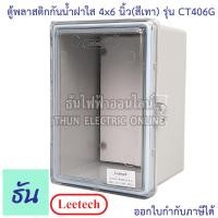 ราคา Leetech ตู้กันน้ำฝาใส ขนาด 4 x 6 สีเทา รุ่น CT406G กันฝุ่น กันน้ำ ตู้กันน้ำกันฝุ่นพลาสติกฝาใส ธันไฟฟ้า (7037168085)