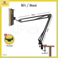 ราคา UPick1 ขาตั้งแทปเล็ต แบบหนีบโต๊ะ หัวเตียง FREE ที่จับมือถือ Tablet table clamp หนีบขยายได้ 12 24cm ปรับหมุนได้360องศา (14531508231)