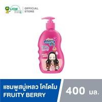 ราคา KODOMO X Demon Slayer Head to Toe Kids แชมพูสบู่เหลว โคโดโม เฮดทูโทคิดส์ อาบน้ำ และ สระผม กลิ่น Fruity Berry 400 มล สีชมพู 1 ขวด (311756376)