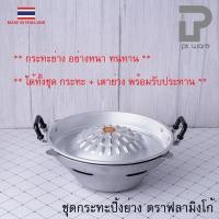 ราคา อย่างหนา ชุดเตาหมูกระทะ ชุดกระทะย่างเกาหลี ชุดกระทะปิ้งย่าง พร้อมเตาอลูมิเนียม อย่างหนา ตราฟลามิงโก้ ขนาด 30 35 ซม (2219778738)