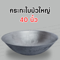 ราคา กระทะใบบัว กระทะอลูมิเนียมขนาดใหญ่ ขนาด 40 นิ้ว (11527835769)