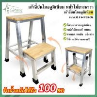 ราคา เก้าอี้บันไดอลูมิเนียม เก้าอี้บันได สเต็ปแชร์ เก้าอี้สตูล เก้าอี้บันได 2ชั้น แผ่นเหยีบเป็นไม้จริง ไม้ยางพาราแท้ทั้งแผ่น ไม่เป็นสนิม (19001877212)