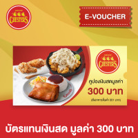 ราคา E Voucher Chesters บัตรแทนเงินสดมูลค่า 300 บาท (19553150525)