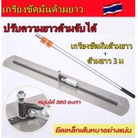 ราคา เกรียงขัดมันด้ามยาว ใบยาว 1 เมตร พร้อมด้าม 3 เมตร ปรับความยาวได้ เฉพาะใบปาด เกรียง ปาด ปูน เกรียง ฉาบ (18184278851)