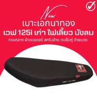 ราคา เบาะเอก เบาะปาด Wave125i บังลม เบาะมอเตอร์ไซด์ ทรงกลาง ทรงสวย ไม่บาง เวฟ125i ไฟเลี้ยวบังลม เอกนาทอง (17368060927)