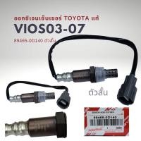ราคา ออกซิเจนเซนเซอร์ เซนเซอร์ไอเสีย โตโยต้า วีออส 03 06 รุ่นแรก แท้ Toyota Vios Gen1 O2 Sensor (16619208118)
